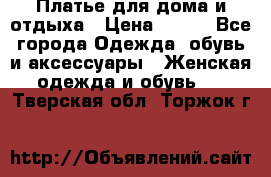 Платье для дома и отдыха › Цена ­ 450 - Все города Одежда, обувь и аксессуары » Женская одежда и обувь   . Тверская обл.,Торжок г.